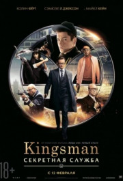 Постер Kingsman: The Secret Service